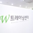 W트레이닝센터 네이버블로그