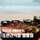 을왕리뷰맛집 조만간식당 오션뷰와 막국수까지 완벽했던 한 끼