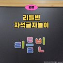 쉽게 배우는 한글 2014 | 5세 한글자석놀이으로 배우는 리틀빈 자석글자세트 세이펜 호환