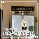 [대전 서구] 슈가링 왁싱 전문 “레몬슈가링왁싱 대전둔산점”
