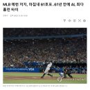 8경기만에 홈런포 가동한 애런 저지, 61호 홈런 이미지