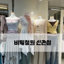 [비밀정원 신촌점] 요즘 유행하는 옷 한가득인 신촌옷가게 강추