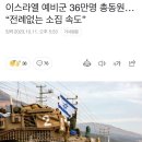 이스라엘 예비군 36만명 총동원…“전례없는 소집 속도” 이미지