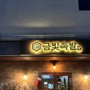 금빛족발 | [울산] 국내산 족발 보쌈 전문점 울산 북구 맛집 금빛수육 포장 후기 송정동 맛집