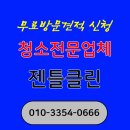 클린환경(주) | 마포구 사무실 청소업체 젠틀클린 | 이용후기