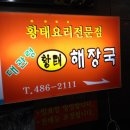 둔산동-[대관령황태해장국]-황태해장국 이미지