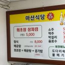 시장식당 | 외지인 코베이는 통영 서호시장 마산식당 회초장 후기