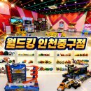 [(•'ٮ'•)৴월드킹 인천중구점] 영종도 대형키즈카페 추천 / 내돈내산 솔직후기
