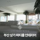 주식회사 오션 | 부산 상가 인테리어, 자쿠지와 오션뷰를 담은 파티룸 펜션