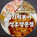 마라 극혐러의 마라엽떡+꿔바로우 솔직 리뷰 ‘엽기떡볶이 홍성조양문점’