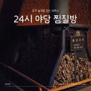 이마트24 파주야당점 | 파주 야당역 찜질방 24시 명동사우나 대형 놀이방