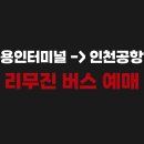 명지대학교박물관 | 용인터미널에서 인천공항가는 리무진버스 시간표 예매하기