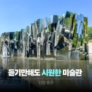 베이커리memory | 원주 빙하미술관 추천 | 서울 근교 가볼만한 곳 드라이브