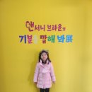 구미시문화예술회관 제2전시실 | (구미)앤서니 브라운의 기분을 말해봐!(방학 알차게보내기!)