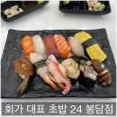 회가 대표 초밥24 봉담점 | 신선한 초밥 '회가 대표 24 봉담점' 가성비 최고!