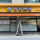 밥심면심