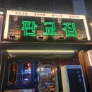 분당 수내동 맛집 : 냉삼으로 회식하기 좋은 판교집 수내직영점 내돈내산 솔직후기