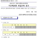 강원도 교육지원청에서 선발하는 기간제 교사 모집 응시해보신 분 계신가요? 이미지