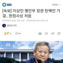 [속보] 이상민 행안부 장관 탄핵안 가결…헌정사상 처음 이미지