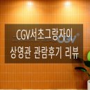 CGV Salon 서초 네이버블로그