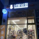 네발상점