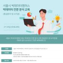 [올마이스] 2023 서울특별시 빅데이터캠퍼스_빅데이터 전문 분석 교육 (중급분석과정 이미지