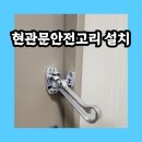 성북-길음-3372 | 현관문안전고리설치 아파트 보조걸쇠