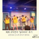 딜리버리 | 혜화 코믹연극 &#39;딜리버리&#39; 후기, 초등 딸과 함께 관람하고, 웃음,감동까지 배달받고 온 리뷰!