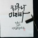 [서예아이] 황모필(오죽대)