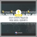 [사람나래]2021 전략적 핵심인재 확보 세미나 참여후기