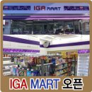 아이지에이마트인천세븐점 | IGA마트 인천세븐점 오픈