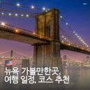 폐철로 | 미국 뉴욕 가볼만한곳 여행 코스 일정 나이아가라 폭포 투어 추천