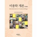 미용학개론 이미지