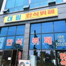 대림한식뷔페 이미지