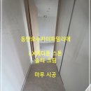 생활솔티 | 동탄, LX에디톤 스톤 솔티크림 시공 후기