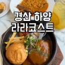 라라코스트 경산하양점 | 대가대 맛집 라라코스트 경산하양점 아이와 방문 솔직 후기 및 주차 정보