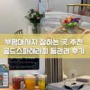 부평마사지 잘하는 곳 데이스 코스 추천 등관리 후기
