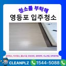 대한전자 | 영등포구 나라키움 입주청소 완료한 후기