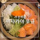 이자카야 우규 부천역점 | [부천] 이자카야 우규 부천역점 내돈내산 솔직후기