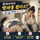 빨래하는날 - 아산시 희망로46번길 19-3 | 묵은 때 벗기는 '빨래하는 꿈', 무조건 좋은 줄 알았는데 알고 보니 소름