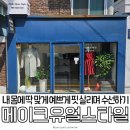 오늘, 더 예쁘게 | 대치동옷수선 딱 맞는 허리 사이즈로 자연스럽고 예쁘게! 메이크유얼스타일 허리수선 후기