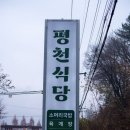 평천식당 이미지