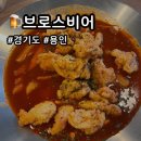 신도시앤마신떡볶이 둔산점 | [브로스비어] 용인 기흥역 간단하게 먹기 좋은 맥주집 추천(ft.안주맛집)