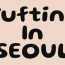 터프팅 인 서울