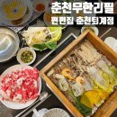 춘천 무한리필 l 편편집 춘천퇴계점 l 춘천 찜샤브 맛집 찾는다면 여기 추천l 네이버 예약 후기