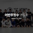 어반주짓수영등포 이미지