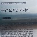 둔암 오기열 기적비 이미지