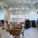 잰니디자인 | 서면미용실 고민 끝! 전포역 근처 멜로아헤어스튜디오 전포점 추천