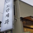도란제과
