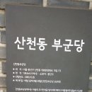 산천동 부군당 이미지
